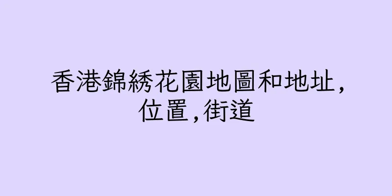 香港錦綉花園地圖和地址,位置,街道