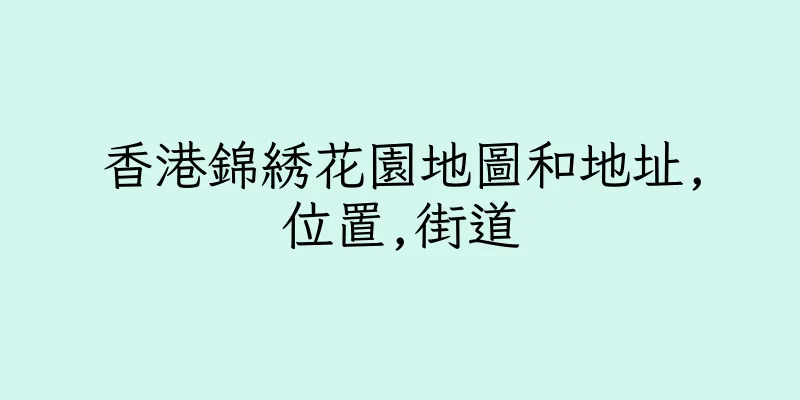 香港錦綉花園地圖和地址,位置,街道