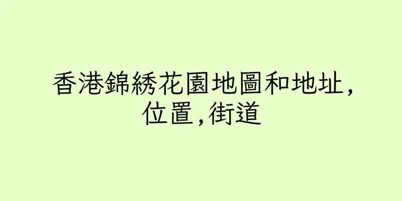 香港錦綉花園地圖和地址,位置,街道