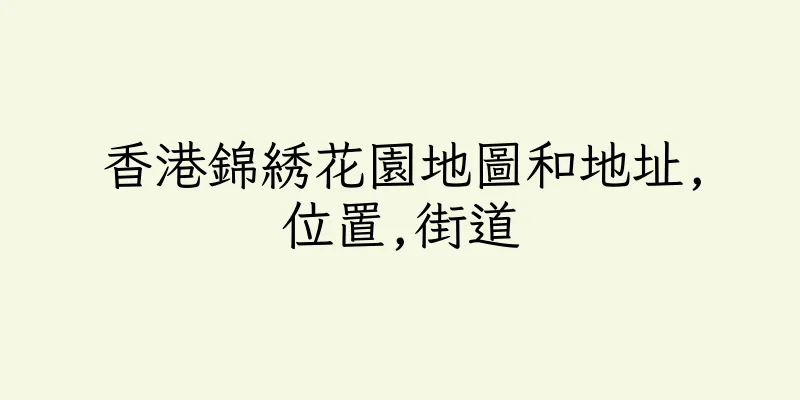 香港錦綉花園地圖和地址,位置,街道
