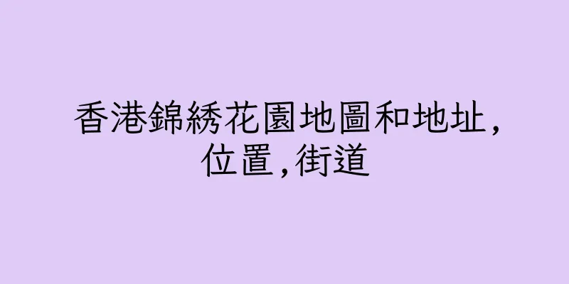 香港錦綉花園地圖和地址,位置,街道