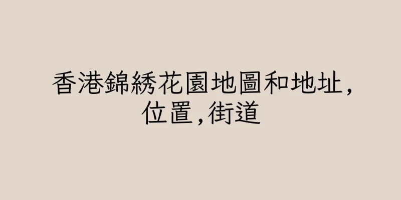 香港錦綉花園地圖和地址,位置,街道