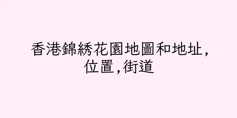 香港錦綉花園地圖和地址,位置,街道