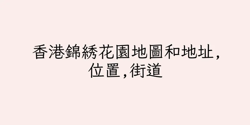 香港錦綉花園地圖和地址,位置,街道