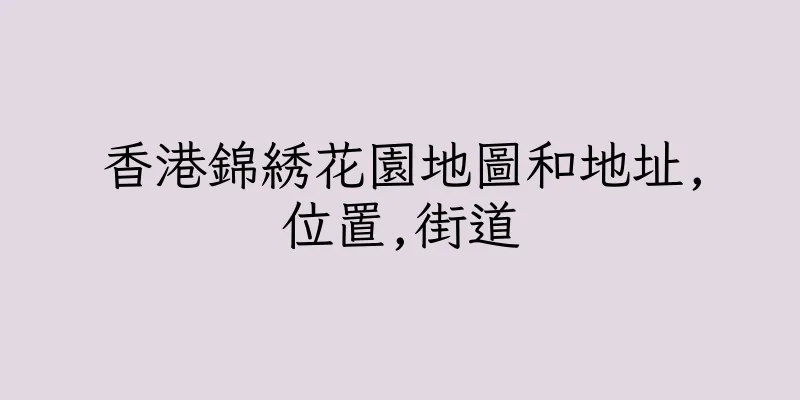 香港錦綉花園地圖和地址,位置,街道