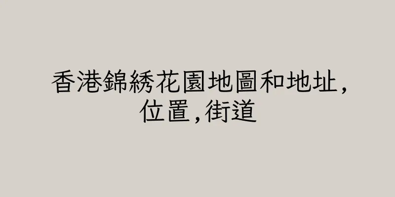 香港錦綉花園地圖和地址,位置,街道