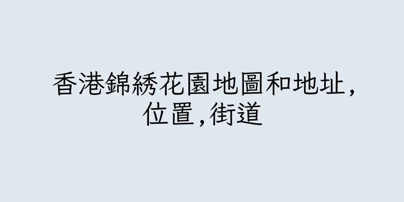 香港錦綉花園地圖和地址,位置,街道