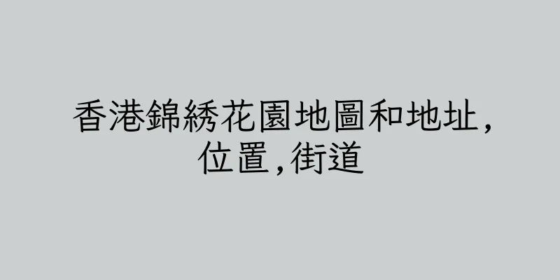 香港錦綉花園地圖和地址,位置,街道
