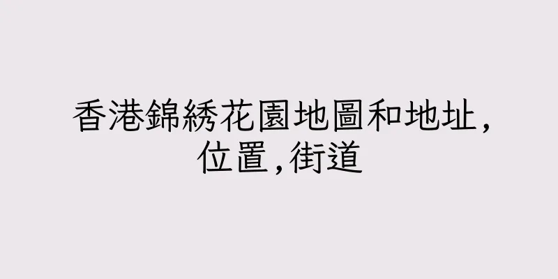 香港錦綉花園地圖和地址,位置,街道