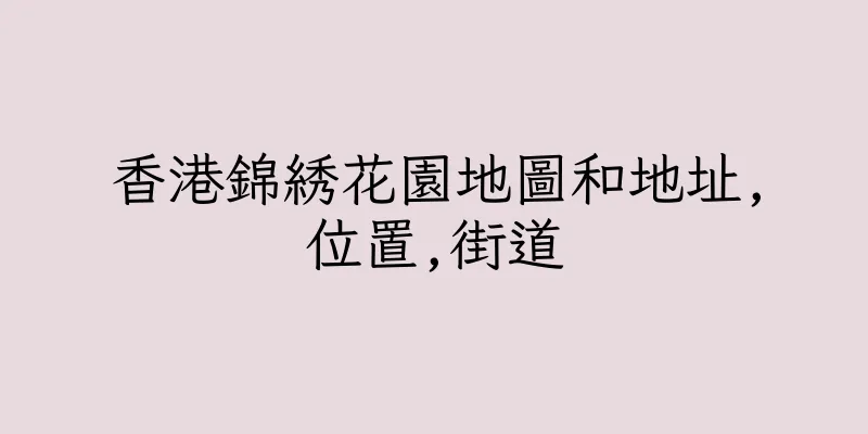 香港錦綉花園地圖和地址,位置,街道