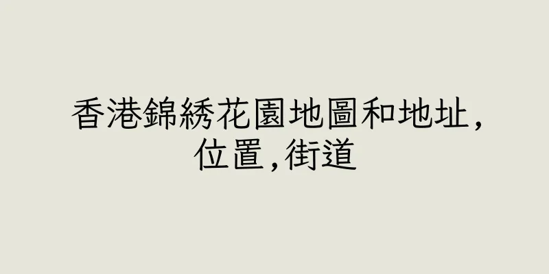香港錦綉花園地圖和地址,位置,街道