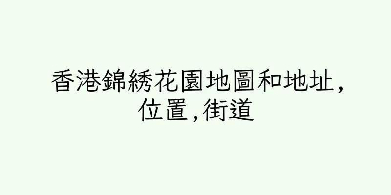 香港錦綉花園地圖和地址,位置,街道