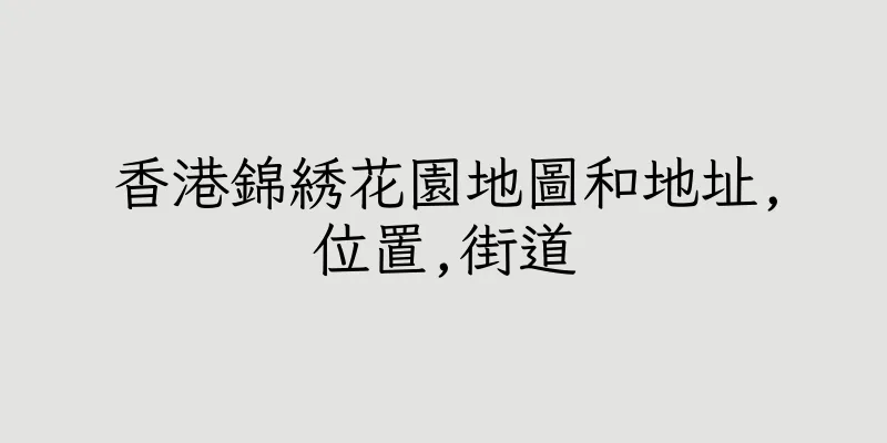 香港錦綉花園地圖和地址,位置,街道