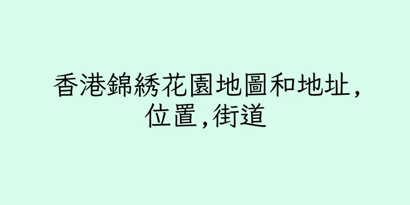 香港錦綉花園地圖和地址,位置,街道
