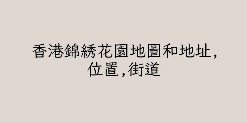 香港錦綉花園地圖和地址,位置,街道