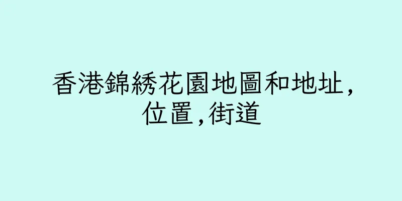 香港錦綉花園地圖和地址,位置,街道