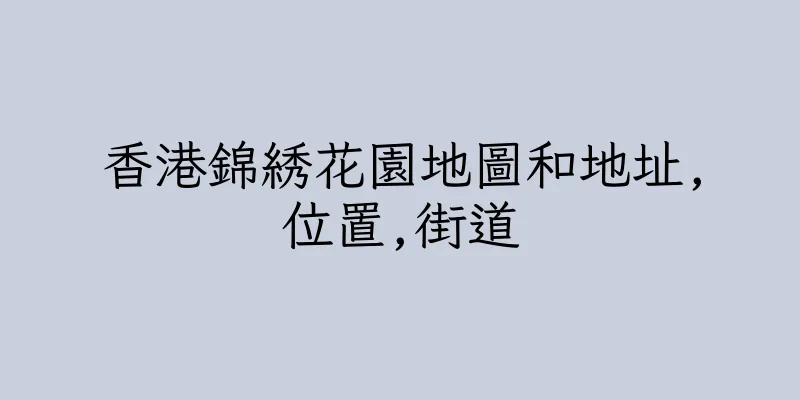 香港錦綉花園地圖和地址,位置,街道