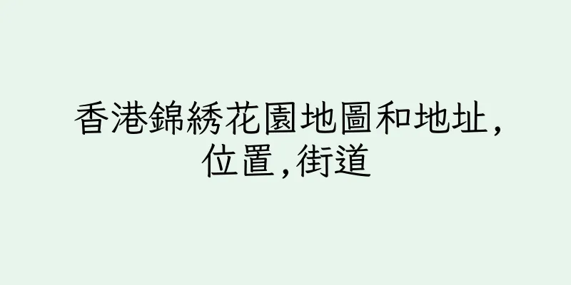 香港錦綉花園地圖和地址,位置,街道