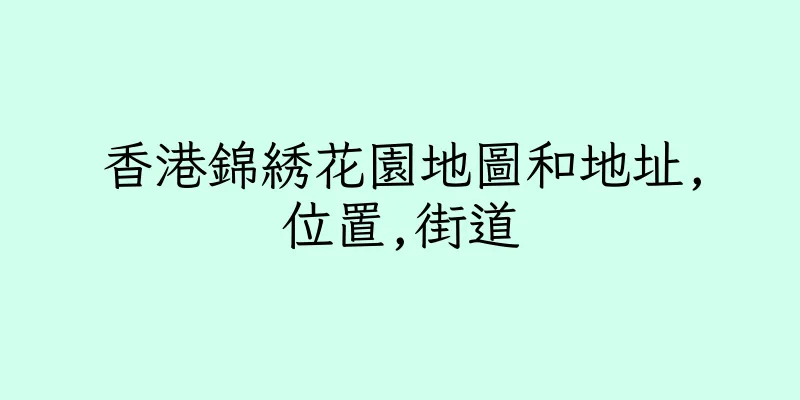 香港錦綉花園地圖和地址,位置,街道