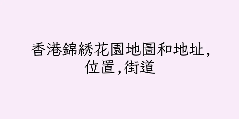 香港錦綉花園地圖和地址,位置,街道