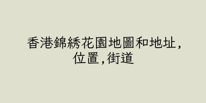 香港錦綉花園地圖和地址,位置,街道