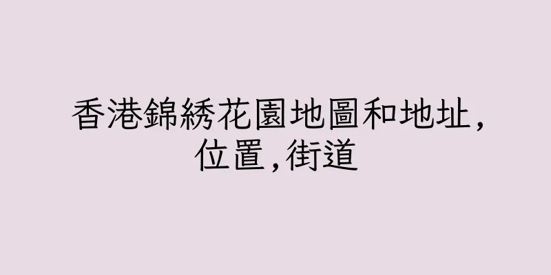 香港錦綉花園地圖和地址,位置,街道