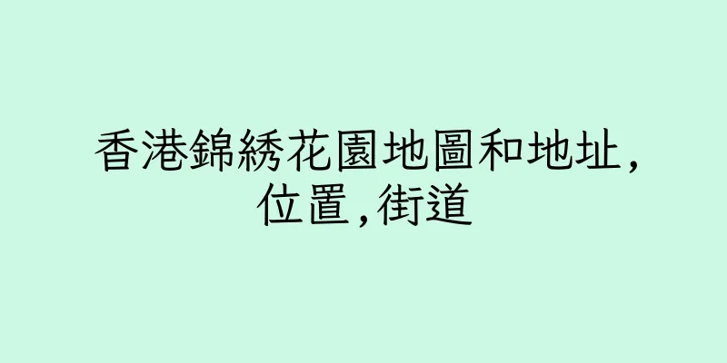 香港錦綉花園地圖和地址,位置,街道