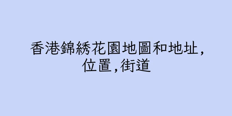 香港錦綉花園地圖和地址,位置,街道