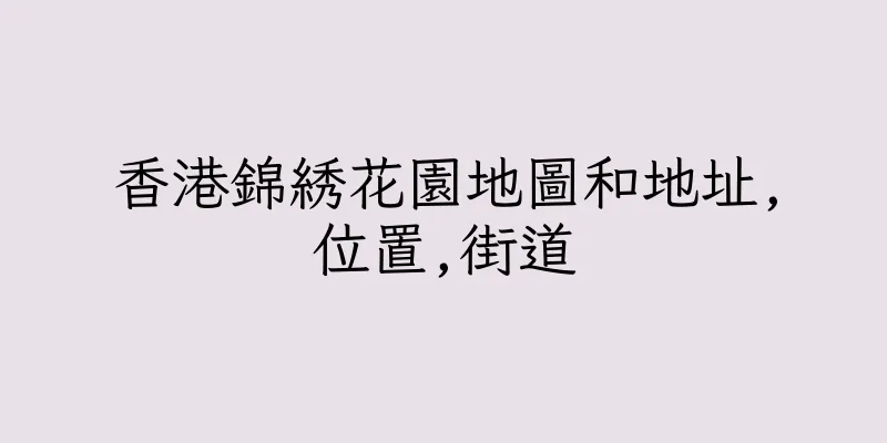 香港錦綉花園地圖和地址,位置,街道