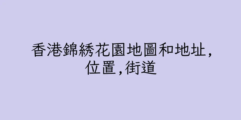 香港錦綉花園地圖和地址,位置,街道