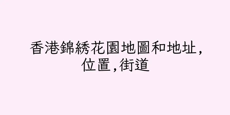 香港錦綉花園地圖和地址,位置,街道