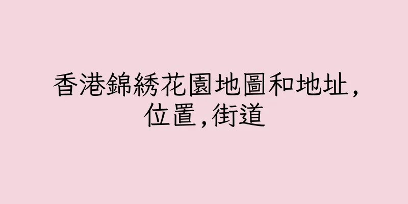香港錦綉花園地圖和地址,位置,街道