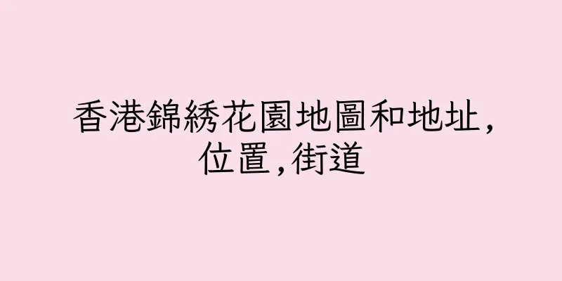 香港錦綉花園地圖和地址,位置,街道