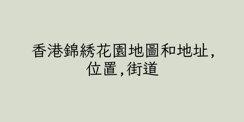 香港錦綉花園地圖和地址,位置,街道