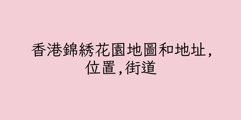 香港錦綉花園地圖和地址,位置,街道