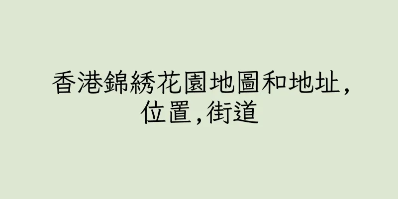 香港錦綉花園地圖和地址,位置,街道