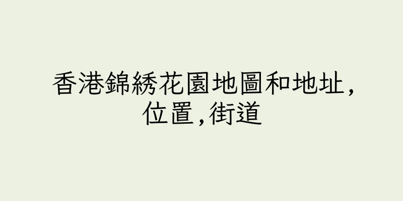 香港錦綉花園地圖和地址,位置,街道