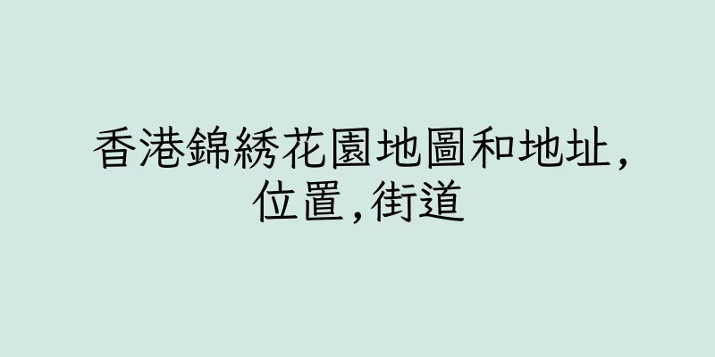 香港錦綉花園地圖和地址,位置,街道