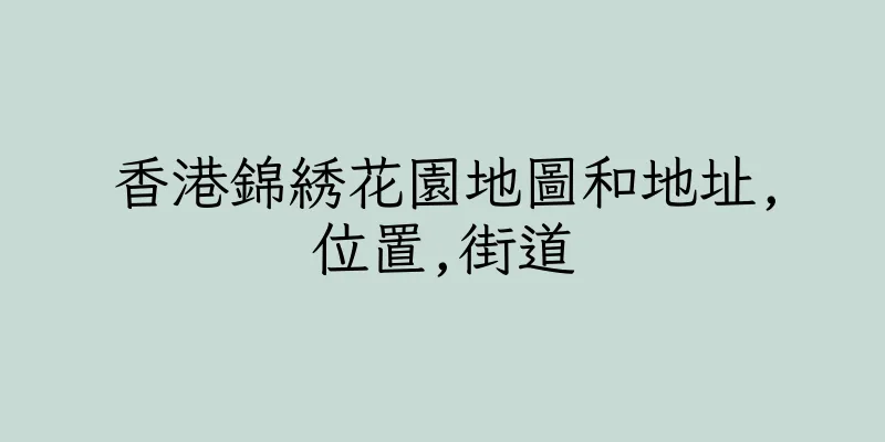 香港錦綉花園地圖和地址,位置,街道
