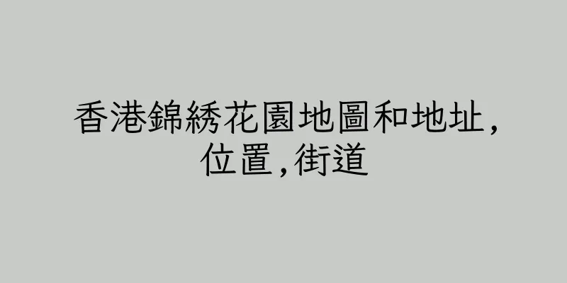 香港錦綉花園地圖和地址,位置,街道