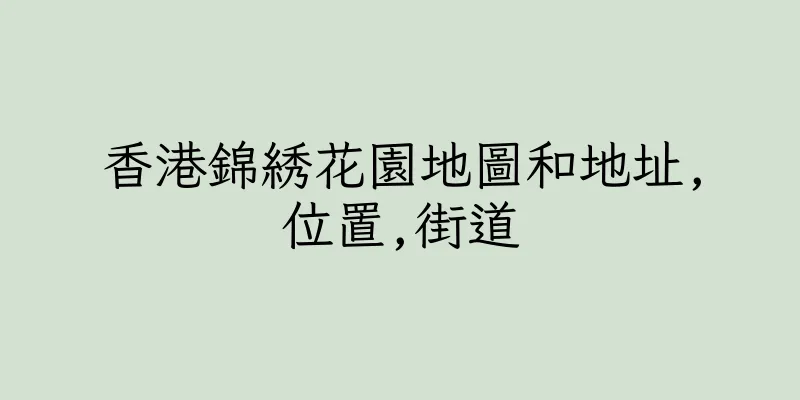 香港錦綉花園地圖和地址,位置,街道