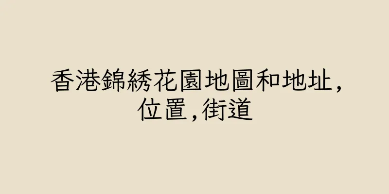 香港錦綉花園地圖和地址,位置,街道