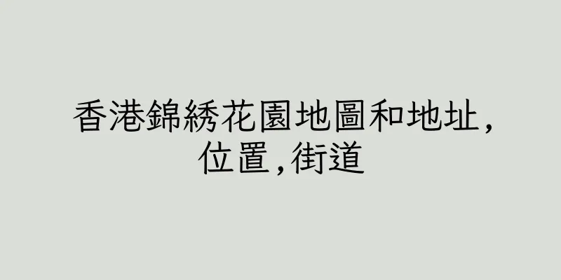 香港錦綉花園地圖和地址,位置,街道