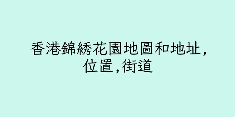 香港錦綉花園地圖和地址,位置,街道