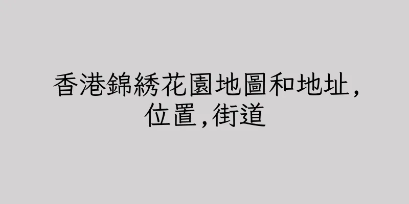 香港錦綉花園地圖和地址,位置,街道