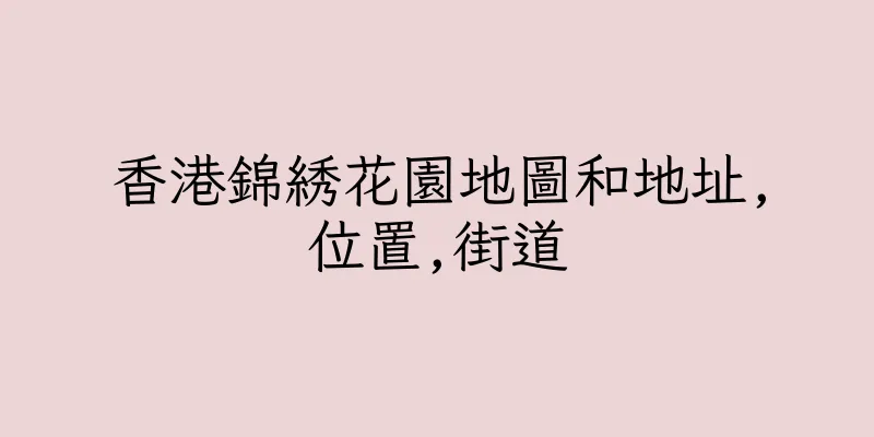 香港錦綉花園地圖和地址,位置,街道