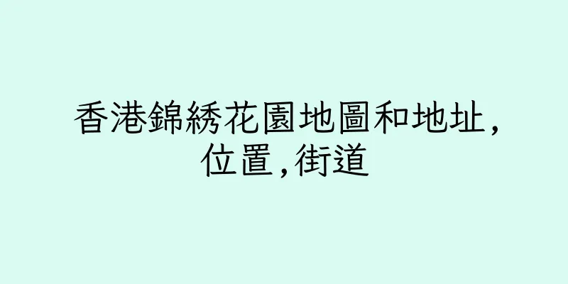 香港錦綉花園地圖和地址,位置,街道