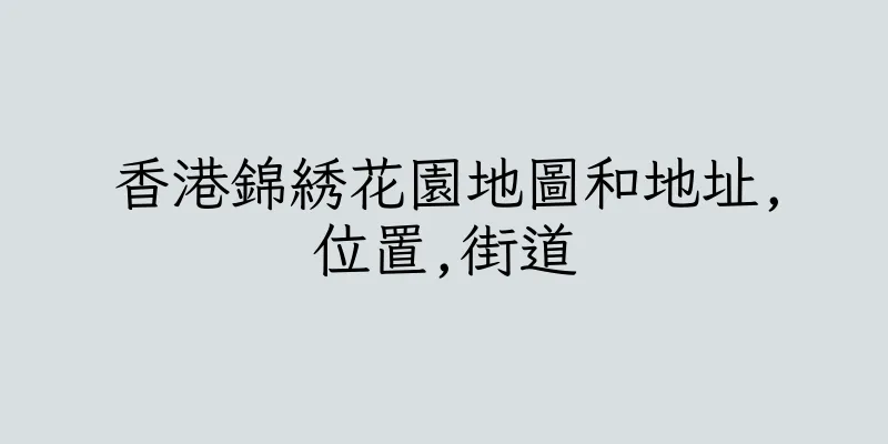 香港錦綉花園地圖和地址,位置,街道