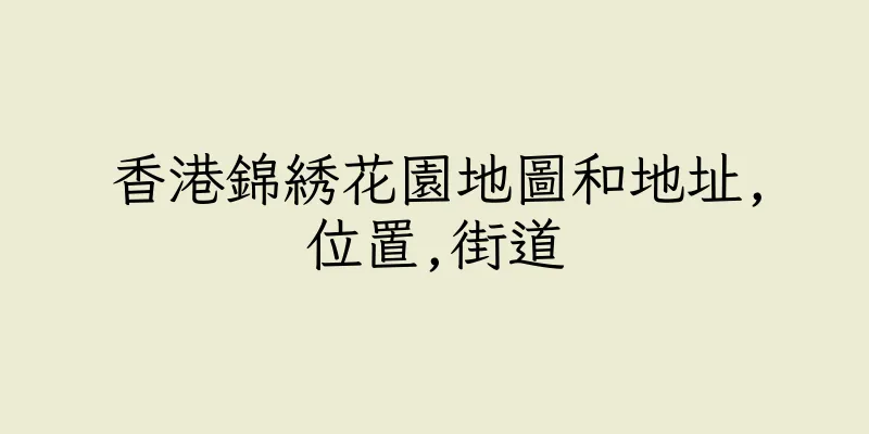 香港錦綉花園地圖和地址,位置,街道