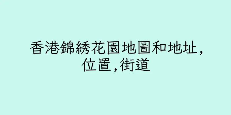 香港錦綉花園地圖和地址,位置,街道